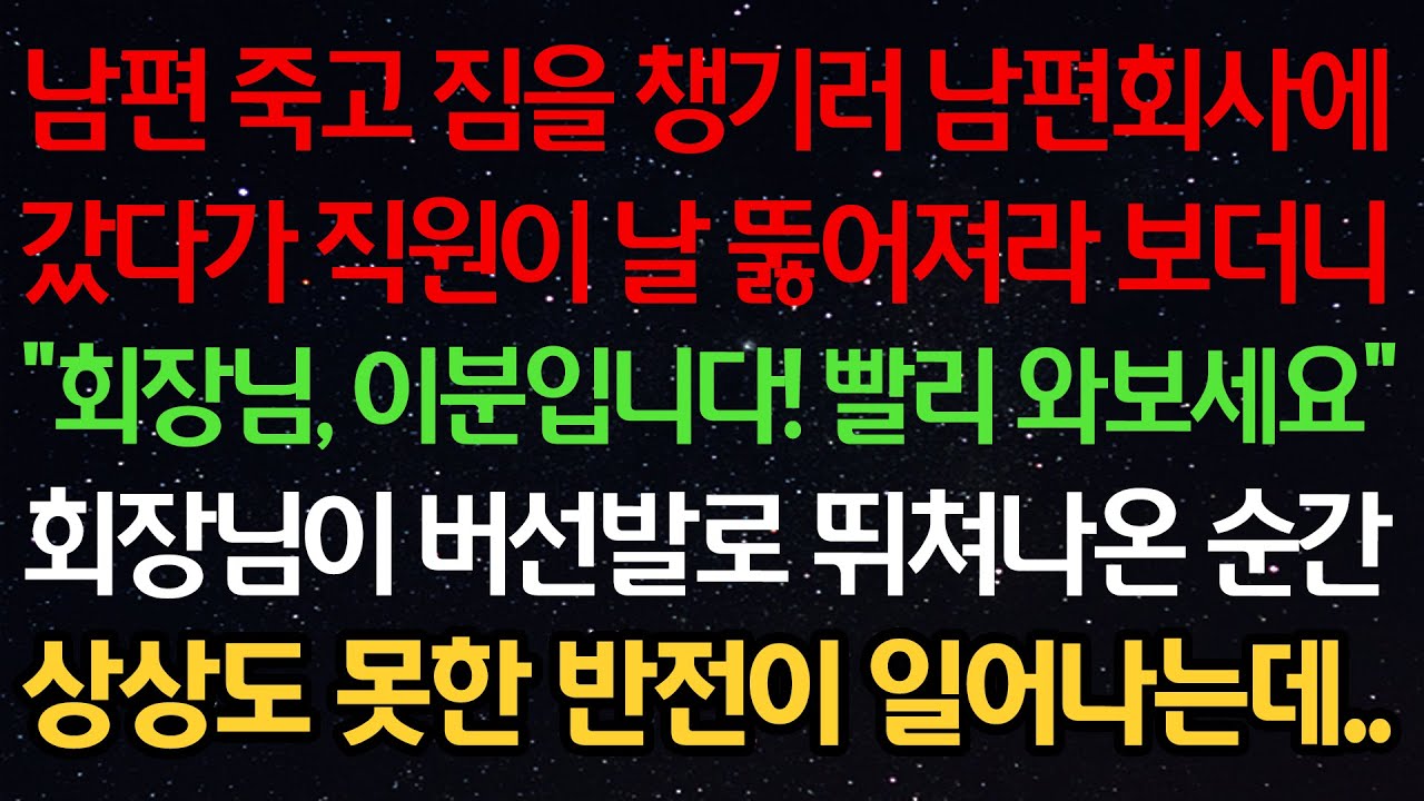 실화사연-남편 죽고 짐을 챙기러 남편 회사에 갔더니 직원이 날 뚫어져라 보곤 