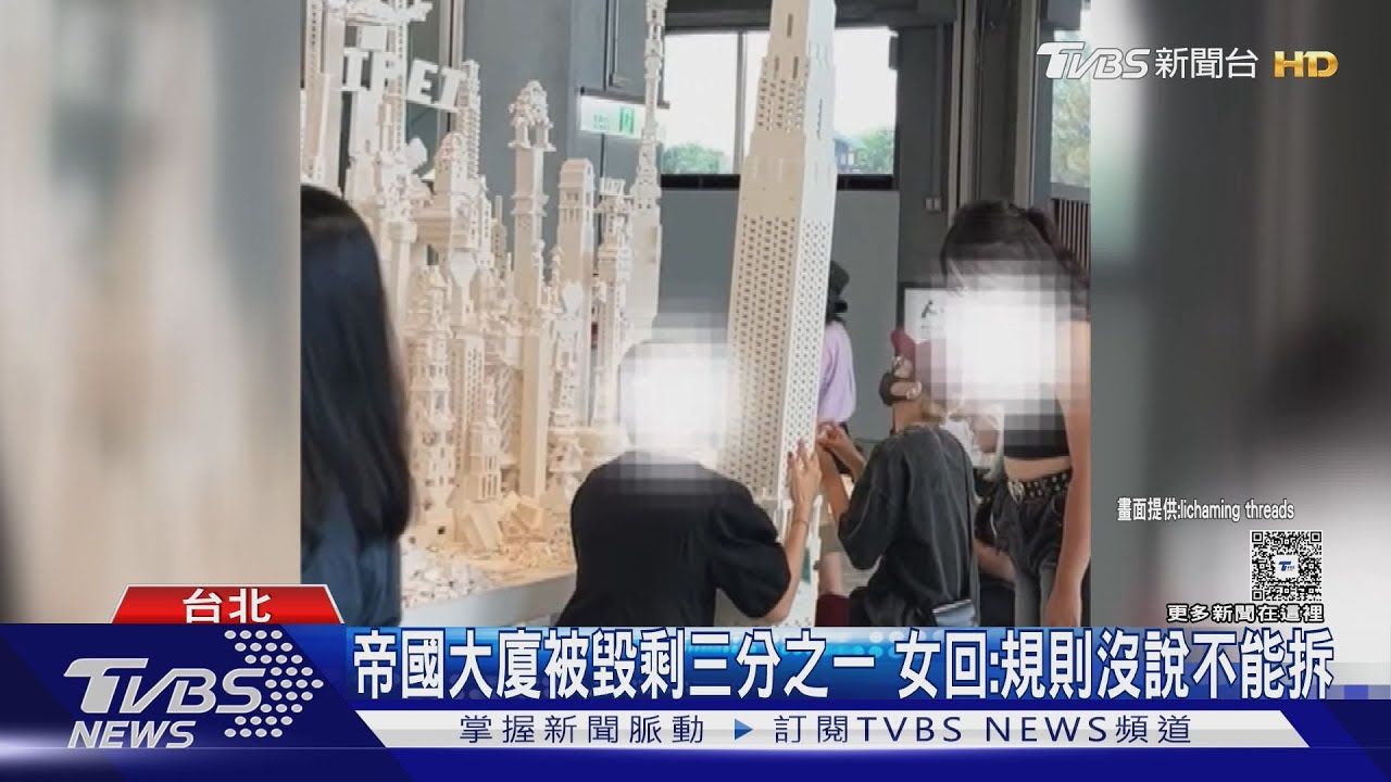 毀了! 女強拆展覽「2倍高」積木 民眾批「手法暴力」｜TVBS新聞 @TVBSNEWS01