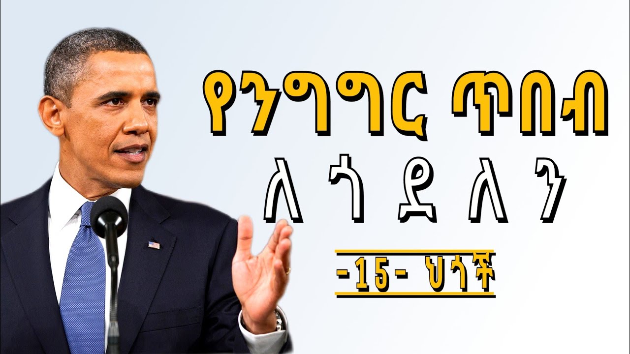የንግግር ጥበብ በ15 ህጎች inspire_ethiopia | ethio_hood | impact_seminar | tibebsilas