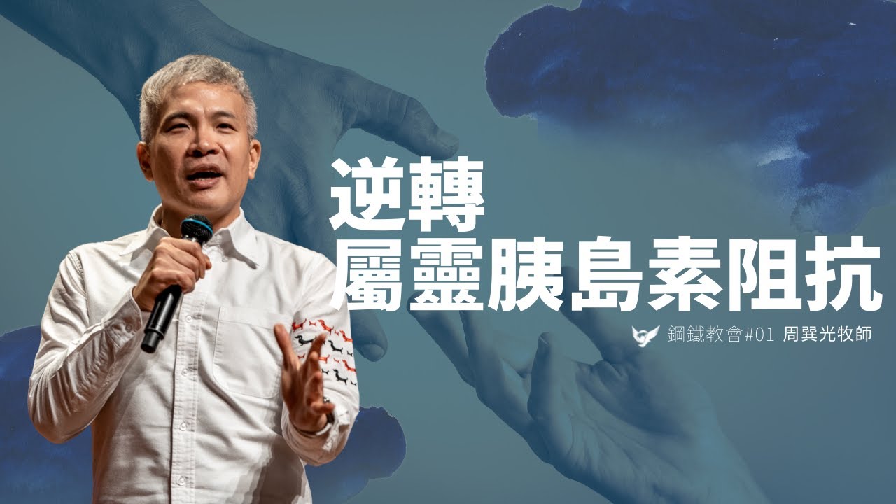 逆轉屬靈胰島素阻抗｜ 周巽光 Ewen Chow