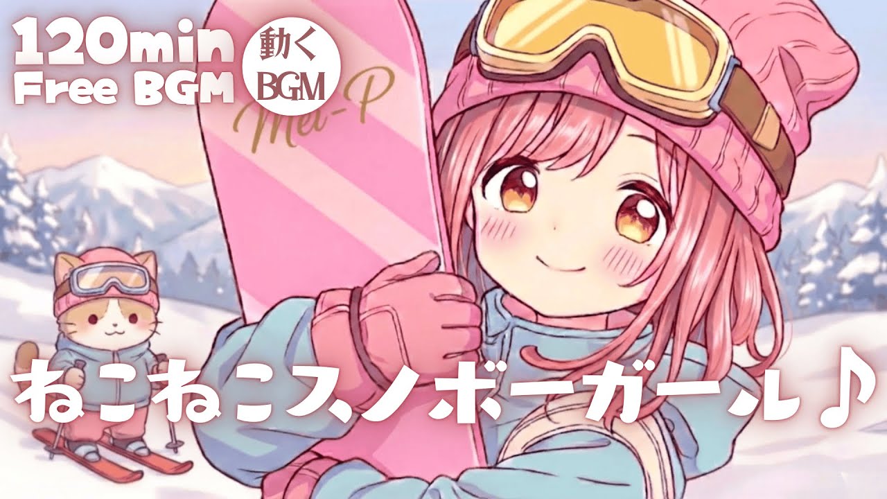 【フリーBGM】 ねこねこスノボーガール♪【かわいい/チル/pop/まったり/作業・配信・勉強】／[Free BGM] Neko Neko Snowboard Girl♪