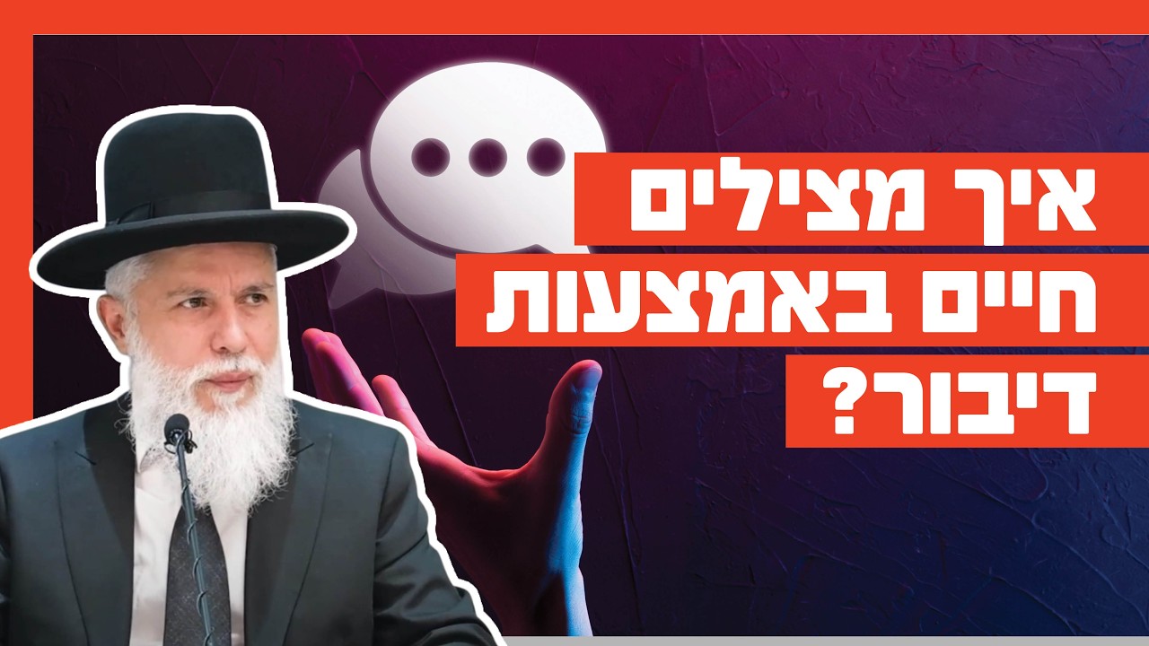 הרב זמיר כהן - איך מצילים חיים באמצעות דיבור?