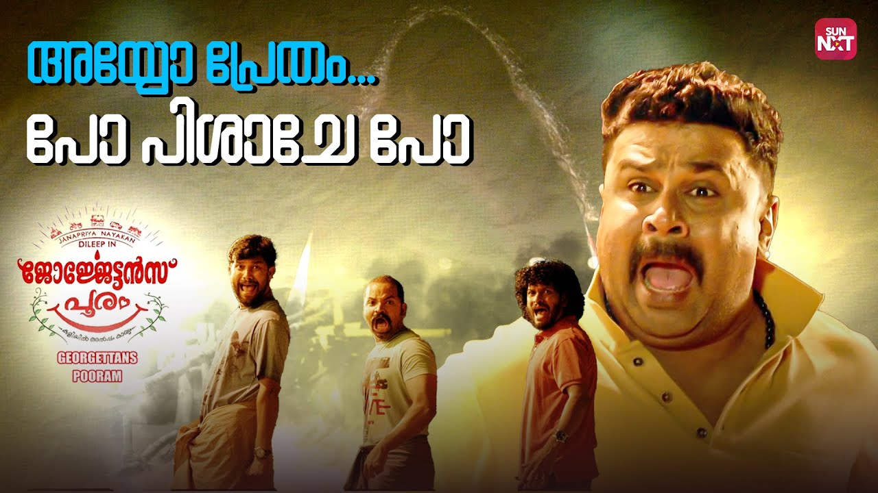 ഇത്  കുരിശ് കണ്ടിട്ടല്ല കുന്തം കണ്ടിട്ടാ ഓടിയത് | Georgettan's Pooram | Dileep | Sun NXT Malayalam