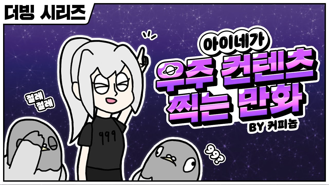 아이네 우주 컨텐츠 만화 (더빙)
