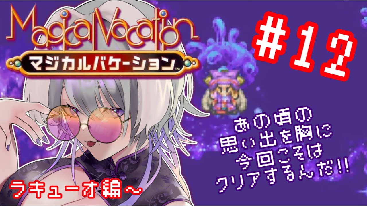#12 [マジカルバケーション]不穏なダンジョン多すぎる！[wiiUｺﾝｿｰﾙ版]