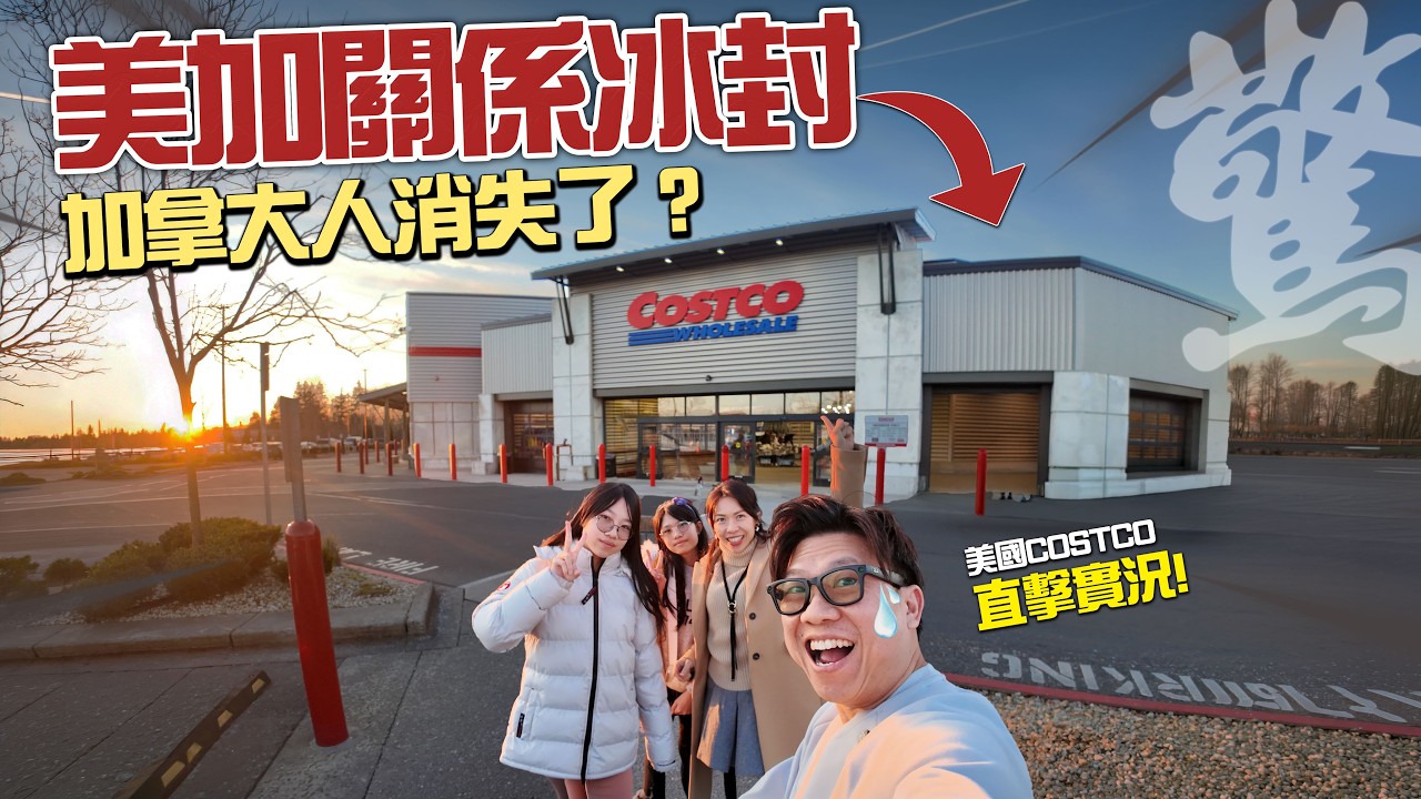 人流激減 80%？美加關係冰封！直擊美國 Costco：加拿大人集體消失？Trader Joe's 也叫慘！點解而家買唔落手？｜物價比拼 (美國鄰近溫哥華城市)