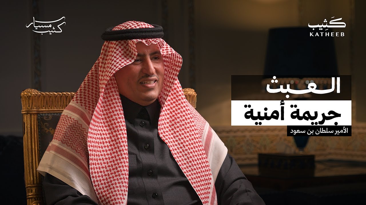 ما نحتاج دعاية ودخلاء في عالم الإبل | سمو الأمير سلطان بن سعود آل سعود | مسيار كثيب