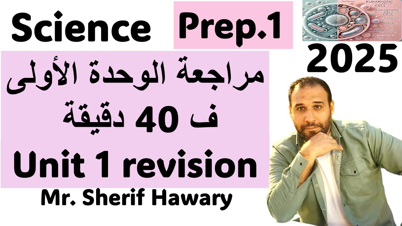Science | Prep.1|Unit 1  revision  | Part 1/1| 1 st Term