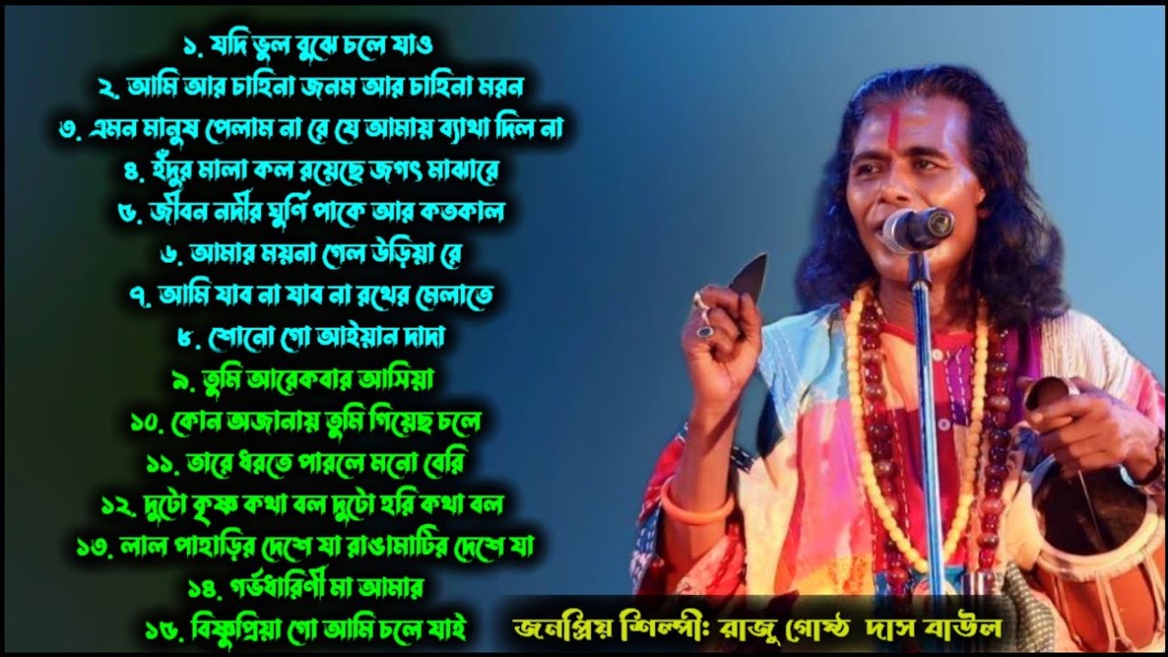বহু ঐতিহাসিক 15 টি গান রাজু গোষ্ঠ দাস বাউল