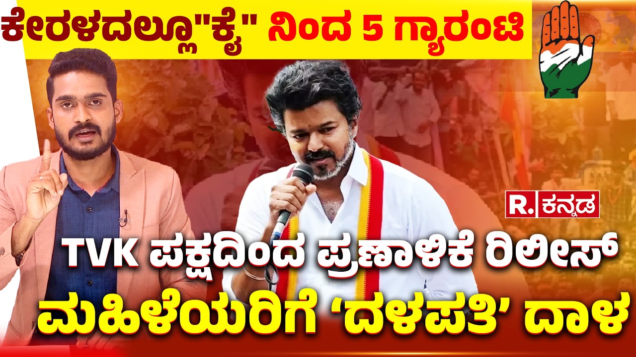Tamil Nadu Assembly Election 2026:TVK ಪಕ್ಷದಿಂದ ಪ್ರಣಾಳಿಕೆ ರಿಲೀಸ್ | ಮಹಿಳೆಯರಿಗೆ ‘ದಳಪತಿ’ ದಾಳ