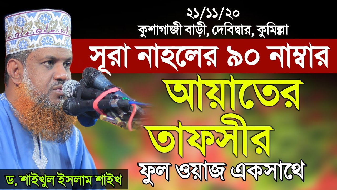 সূরা নাহলের ৯০ নাম্বার আয়াতের তাফসীর | Shaikul Islam Shaikh | শাইখুল ইসলাম শাইখ