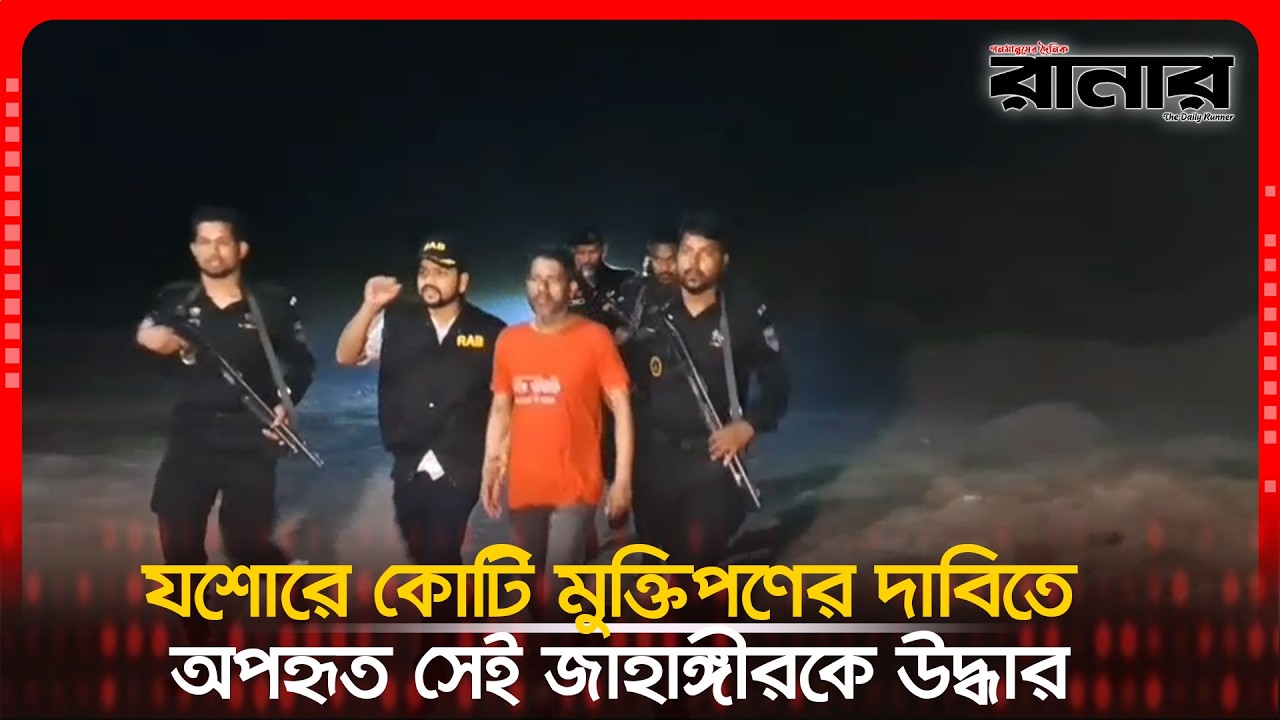 যশোরে কোটি টাকা মুক্তিপণের দাবিতে অপহৃত সেই জাহাঙ্গীরকে উদ্ধার । Dainik Runner