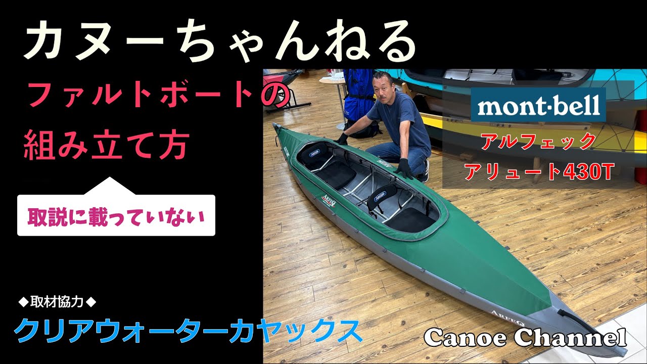 【ファルトボート】アルフェック アリュート430Tの組み立て【カヌー・カヤック】