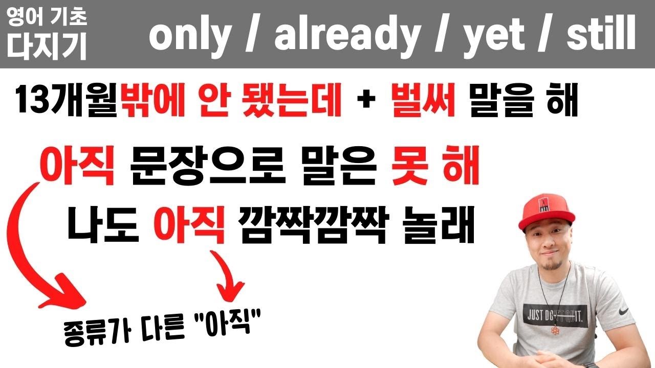영어 기초 다지기💡 only / already / yet / still