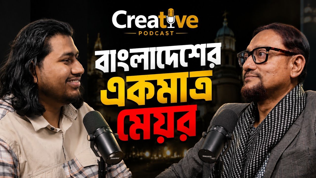 সব ছেড়ে দিতে ইচ্ছে হয়েছিল? Mayor Dr Shahadat Hossain | Deep Conversation Podcast