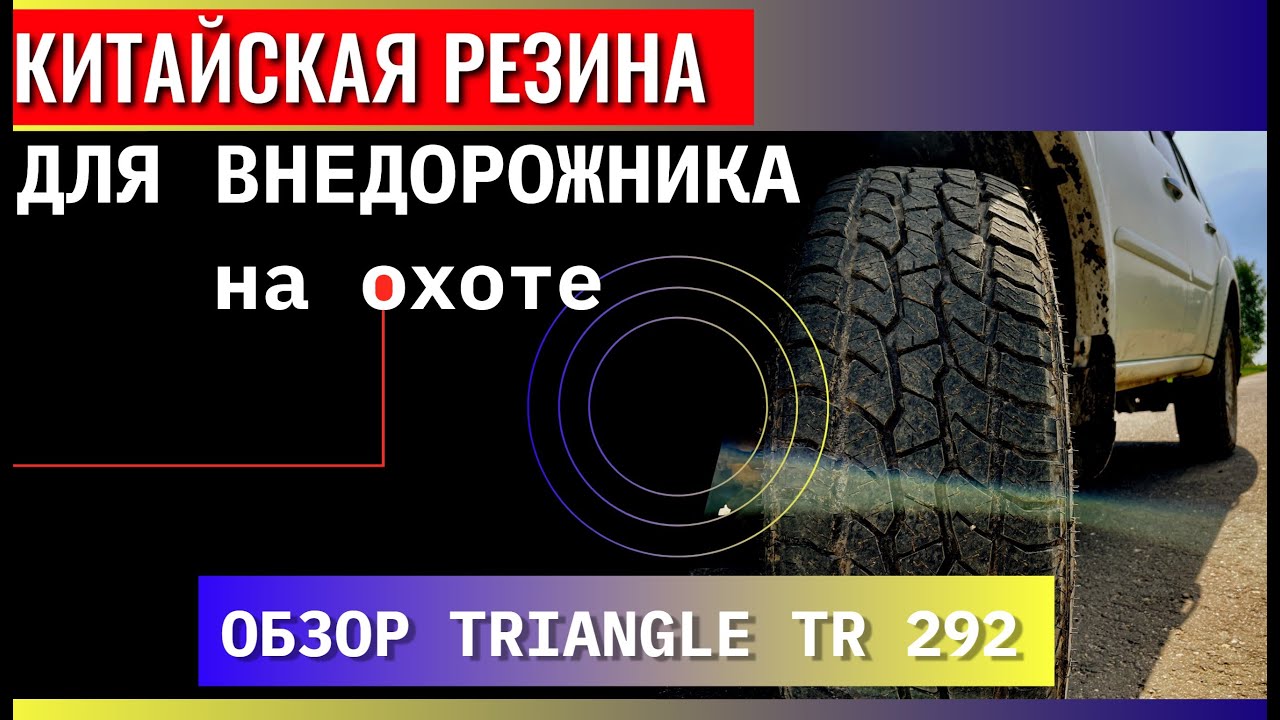 Резина для внедорожника на охоте. Обзор TRIANGLE 292