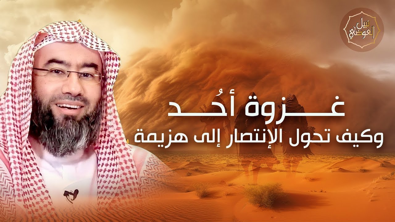 ما لا تعرفه عن غزوة أحد و كيف تحول الإنتصار إلى هزيمة | مع فضيلة الشيخ الدكتور نبيل العوضي