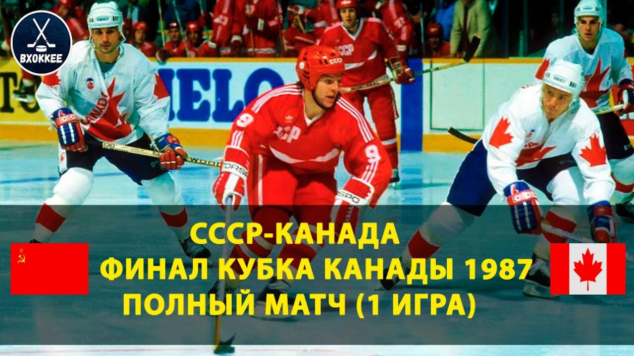 СССР - Канада | Полный матч (HD) | Кубок Канады 1987. Финал | Первый матч