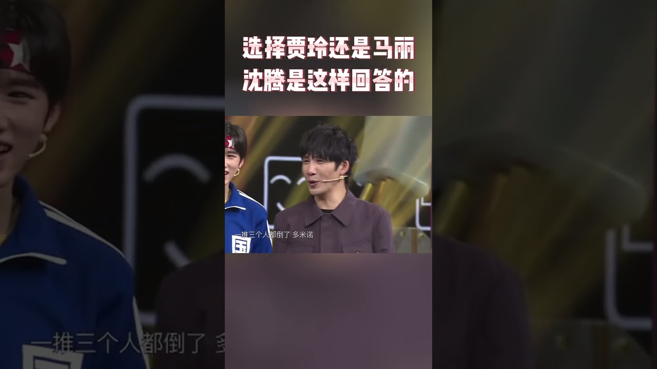 沈腾在马丽和贾玲间做选择 这也太难了~ #王牌对王牌