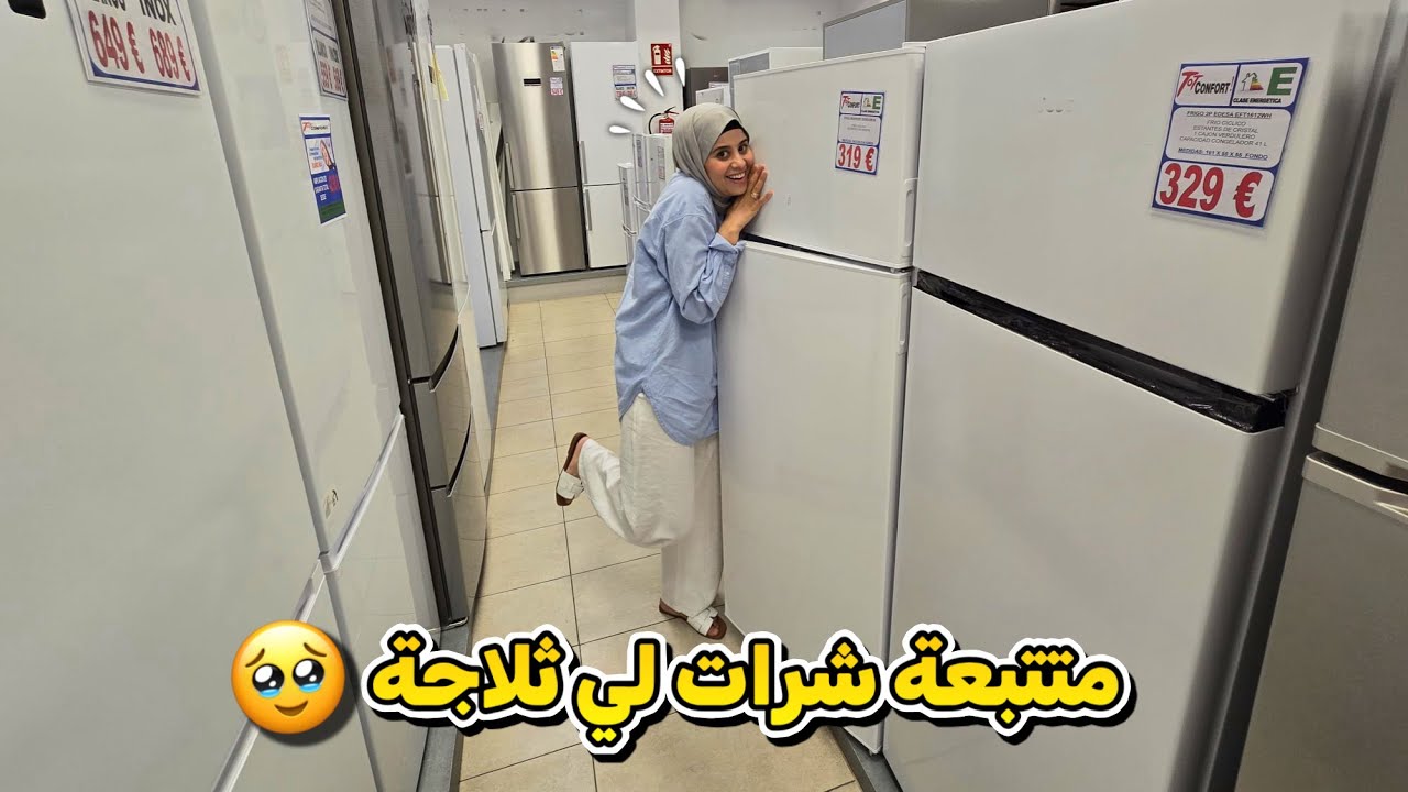 جاتني الثلاجة حتال الدار الحمدلله