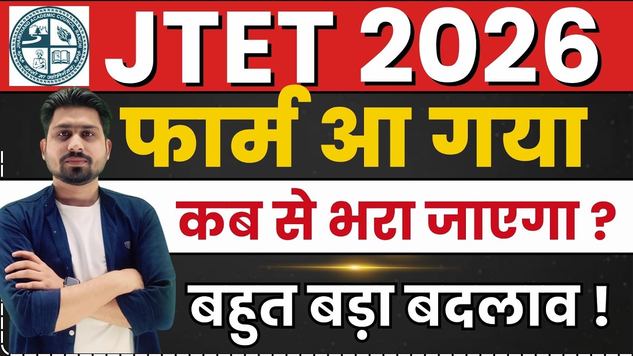 JTET Notification Out 2026 | JTET News Update | Jharkhand TET Notification 2026| JTET FORM 2026
