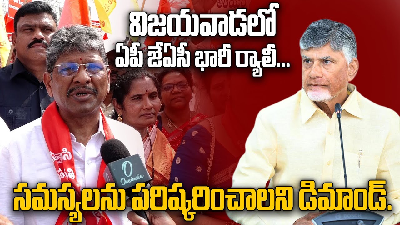 కదంతొక్కిన ప్రభుత్వ ఉద్యోగులు | AP Employess JAC Protest in Vijayawada | Oneindia Telugu