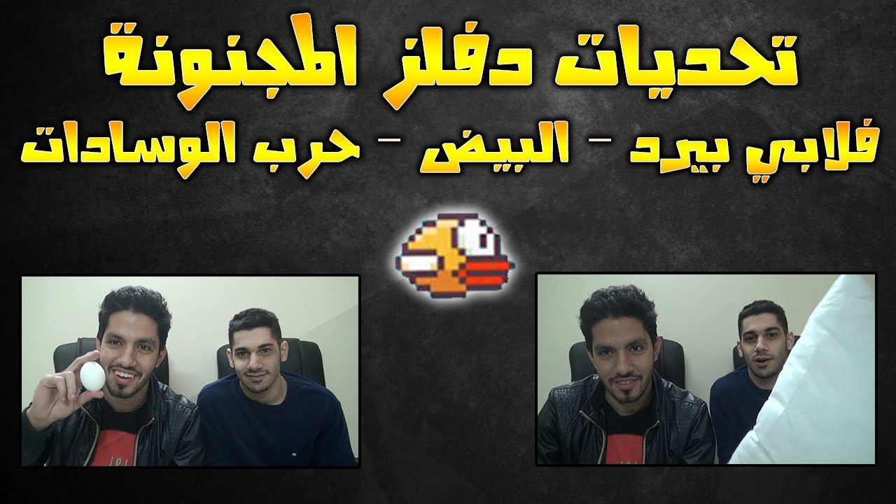 تحديات دفلز المجنونة - بيض و حرب الوسادات وفلابي بيرد