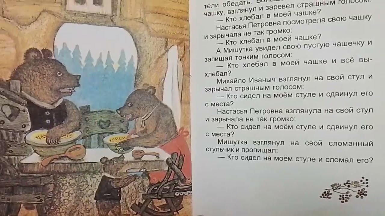 Три медведя сказка Лев Толстой