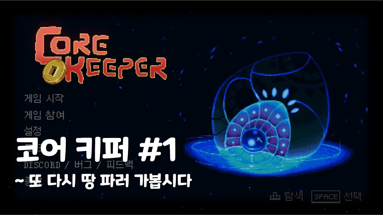 코어 키퍼 1_ 또 다시 땅 파러 가봅시다