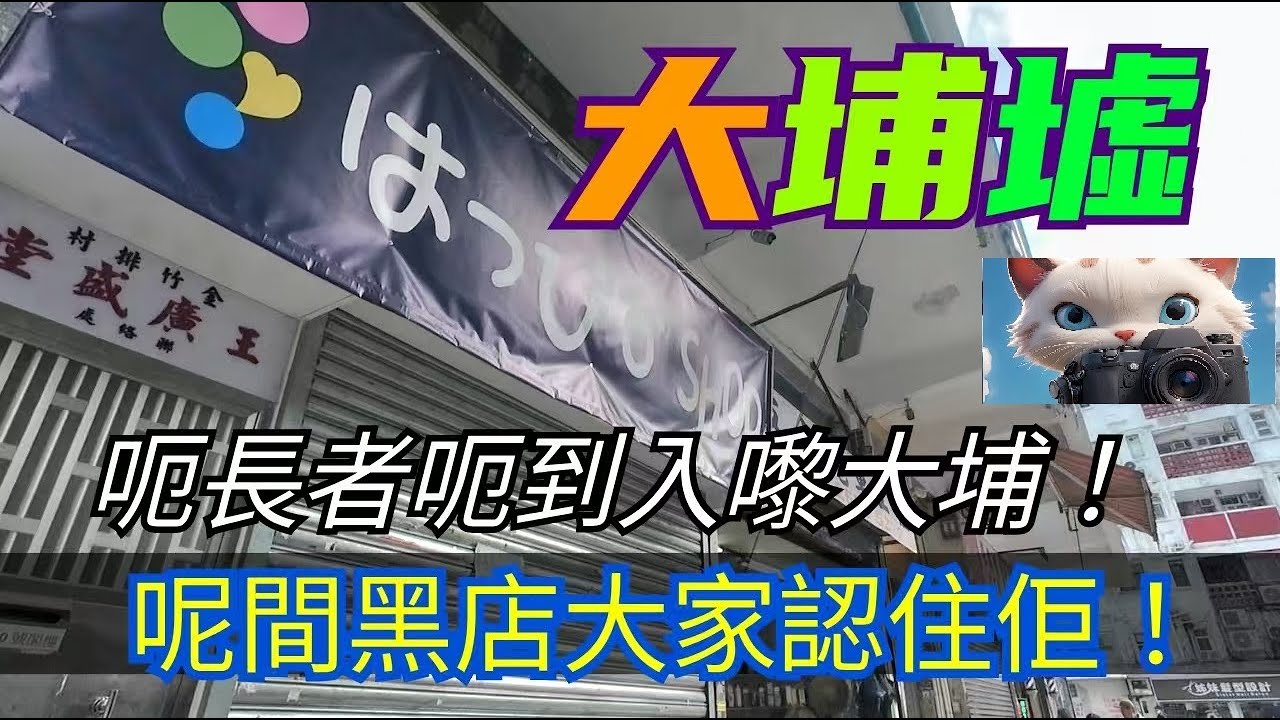 大埔墟呢間專呃長者嘅黑店，大家認住佢！！#街拍 [06022026]