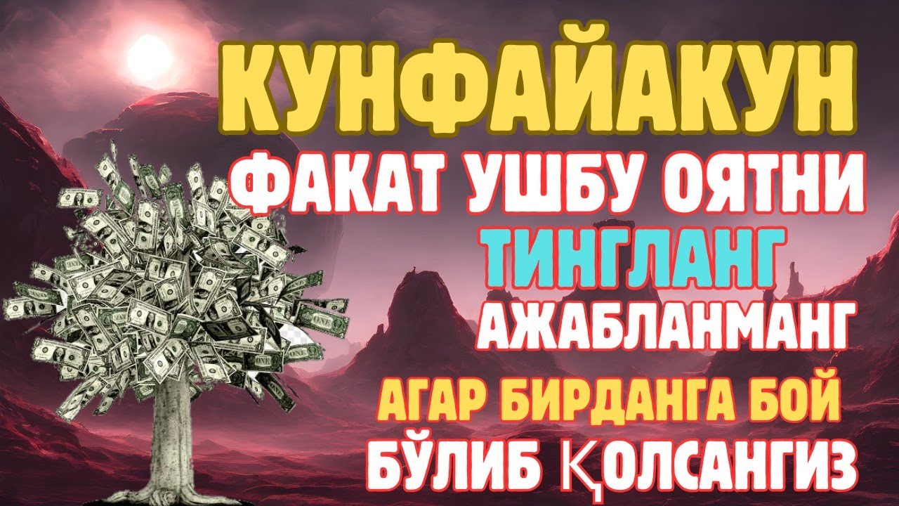 Фақат 1 марта эшитинг, пул сизни ўзидан қидиради! Дунёдаги энг кучли ризқ дуоси! #дуо #хакида