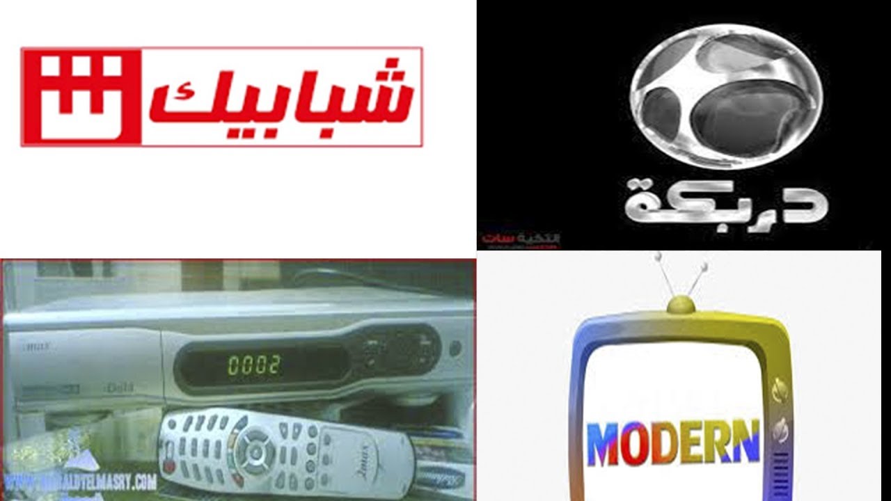 تردد مجموعة قنوات مودرن وشبابيك و دربكة على نايل سات سبتمبر 2019