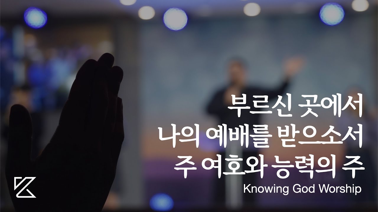 부르신 곳에서, 나의 예배를 받으소서, 주 여호와 능력의 주 | Knonwing God
