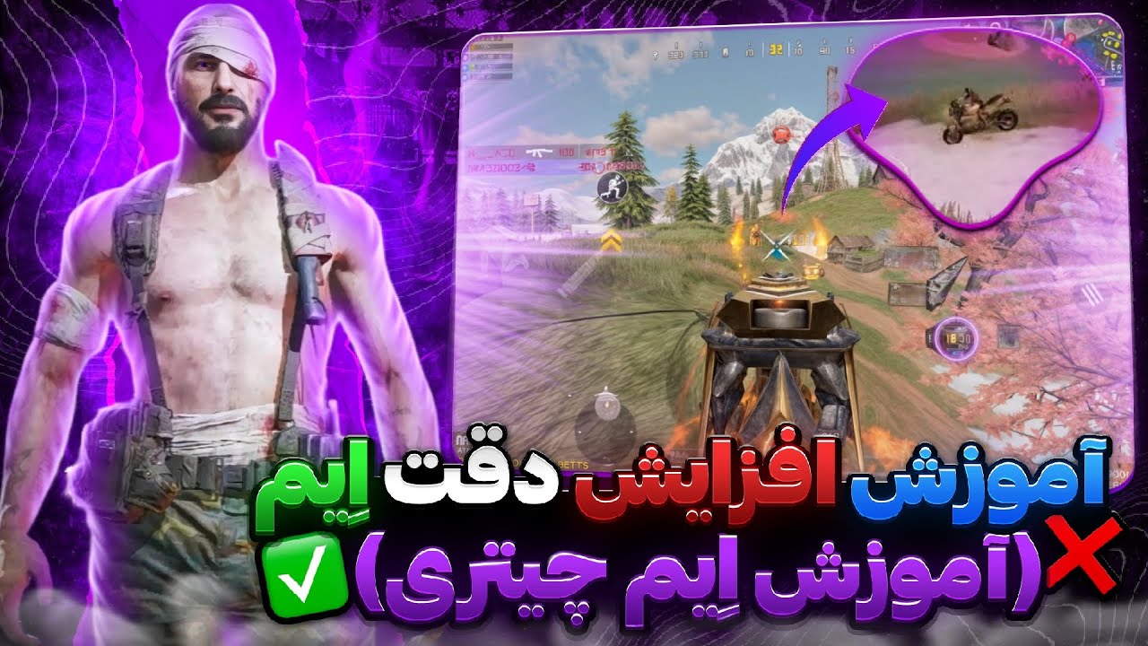 راز اِیم چیتری 🤯آموزش تقویت دقت اِیم🔥✅️(دیگه میس نده) کالاف دیوتی موبایل