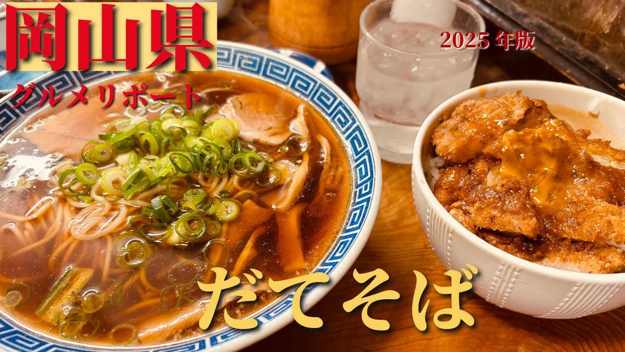 【岡山ラーメン】だてそば