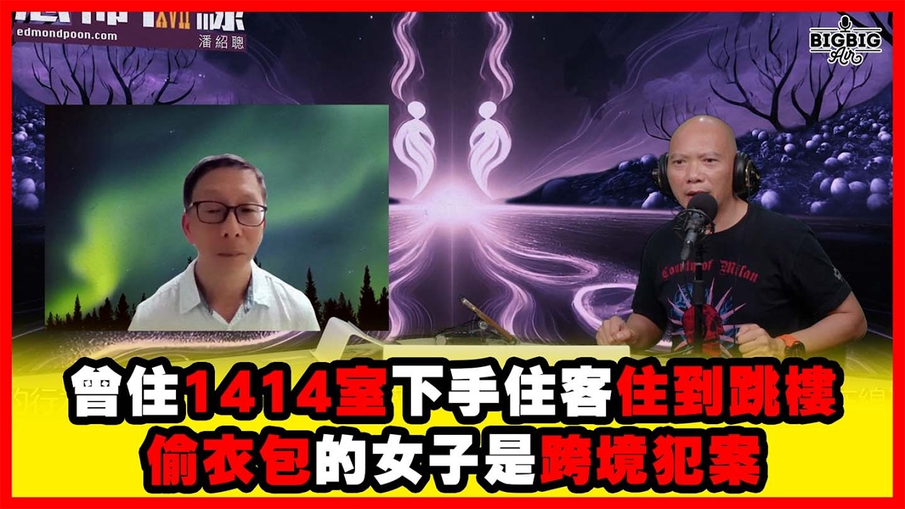 曾住1414室 下手住客住到跳樓 | 偷衣包的女子是跨境犯案 嘉賓：鐘源《恐怖在線》第4535集 13-04-2026