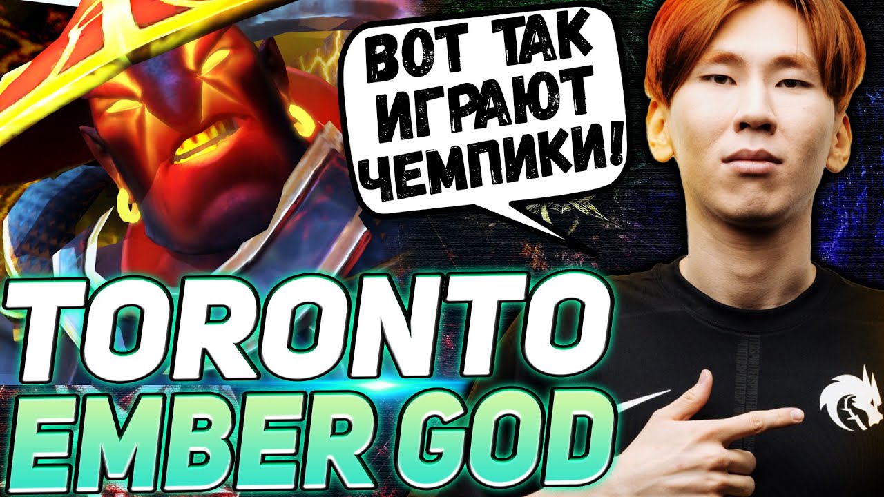 TORONTOTOKYO ПОКАЗАЛ ВСЮ СИЛУ ЭМБЕРА | ИДЕАЛЬНЫЙ МИДЕР | TORONTOTOKYO DOTA 2