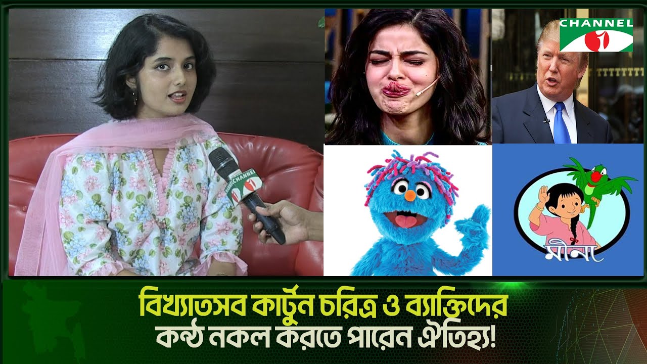 বিখ্যাত সব কার্টুন চরিত্র ও ব্যক্তিদের কন্ঠ নকল করতে পারেন ঐতিহ্য | Channel i Tv