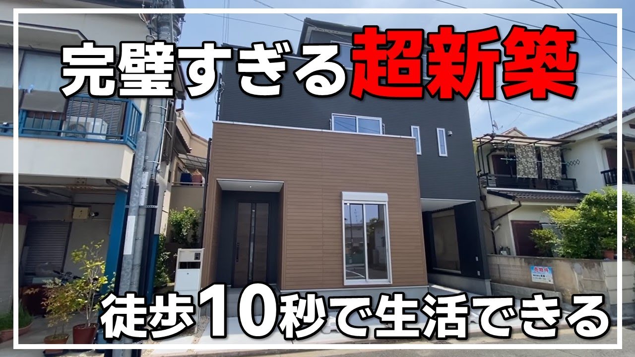 【新築戸建て】出来立てほやほやの超新築！徒歩10秒で生活できる！？（大阪府高槻市　不動産）ルームツアー