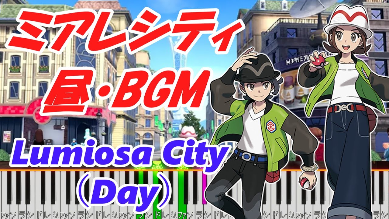 【ポケモンZA】ミアレシティ 昼 BGM ピアノで耳コピ！ Lumiose City Piano Arrangement