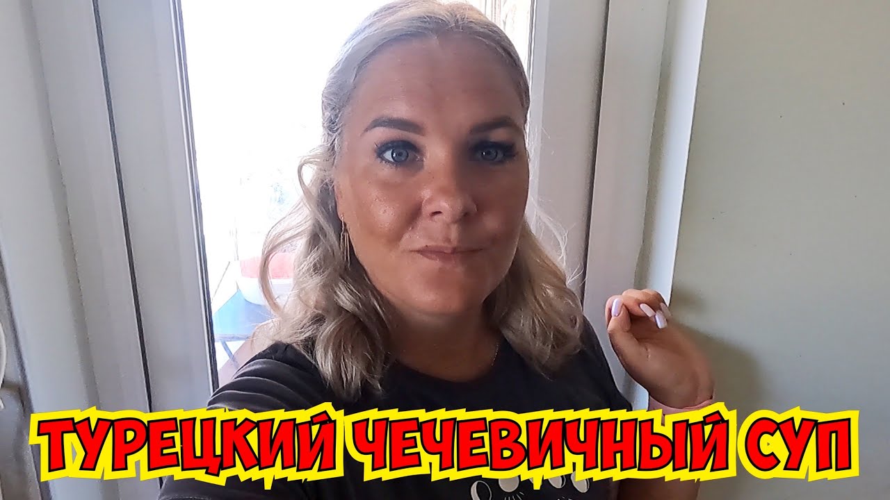 🔥 НАСТОЯЩИЙ ТУРЕЦКИЙ ЧЕЧЕВИЧНЫЙ СУП! КАК ГОТОВЯТ ТУРКИ?
