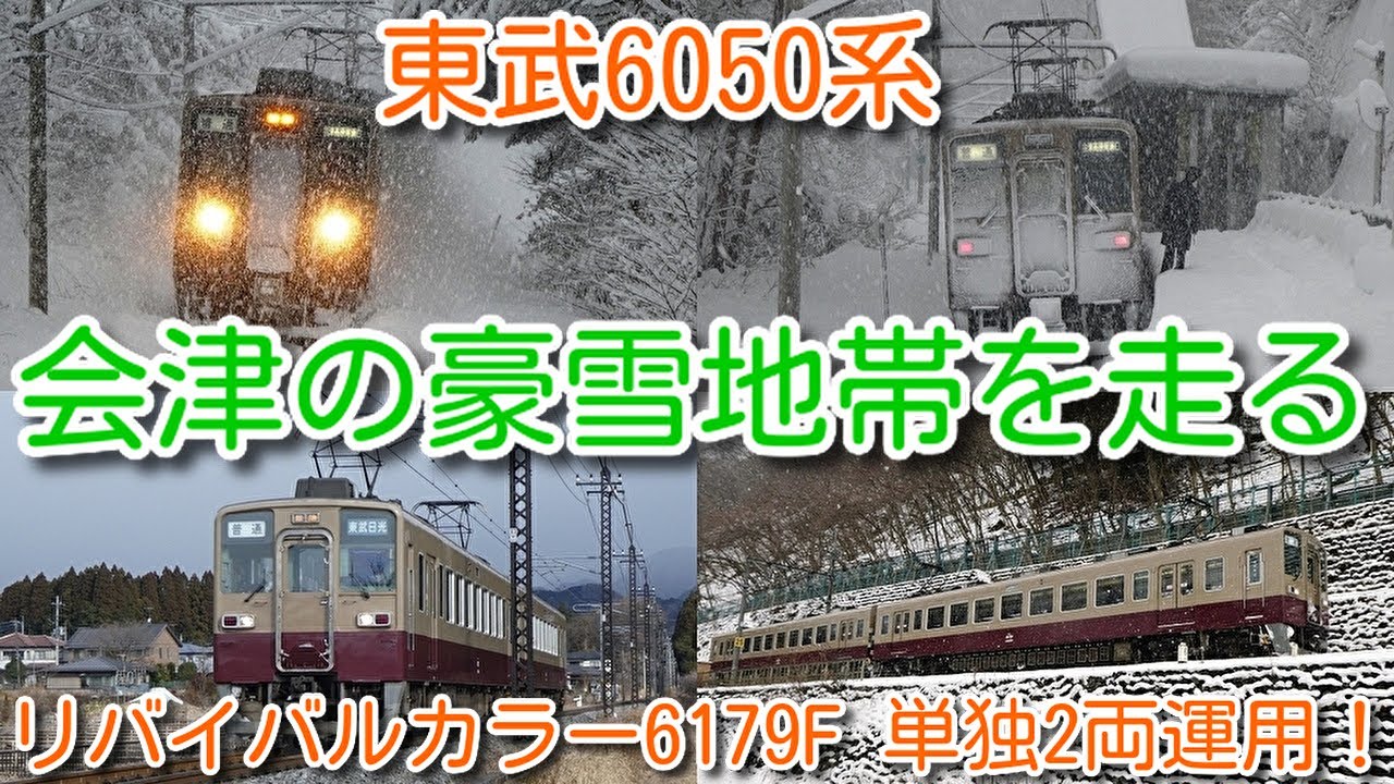 【会津の豪雪地帯を走る 東武6050系 リバイバルカラー6179F 追っかけ撮影！】リバイバルカラー6179F 単独2両での会津方面撮影は初めて！
