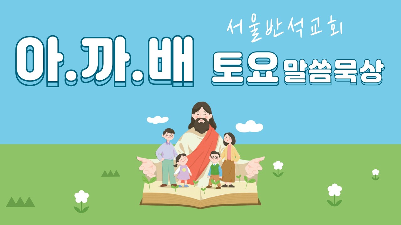2026-02-21 아.까.배(토요말씀묵상) 『흔들리지 않는 예수님의 기다림』요한복음 7장 1-13절, 조성훈 목사
