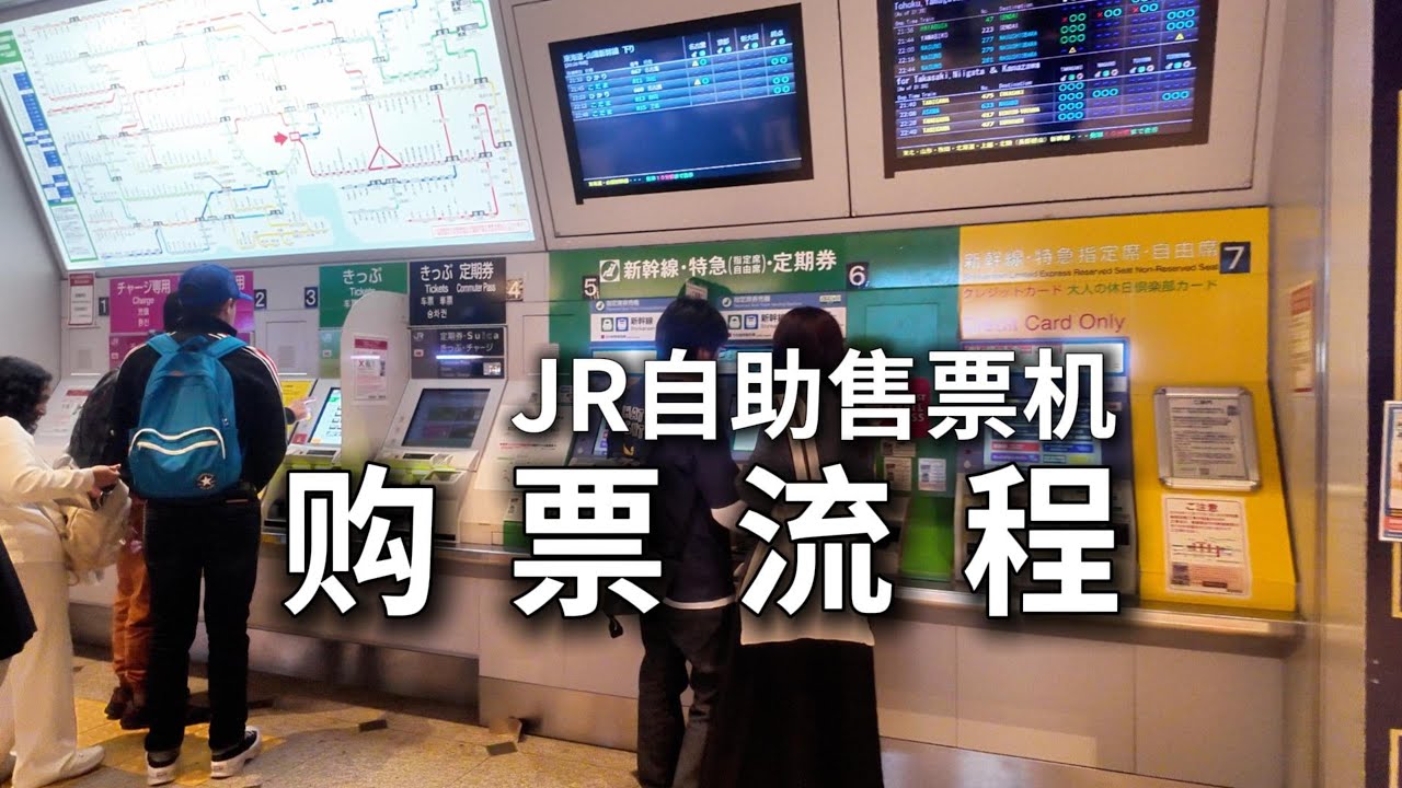 攻略！JR新干线特急自助售票机购票全流程