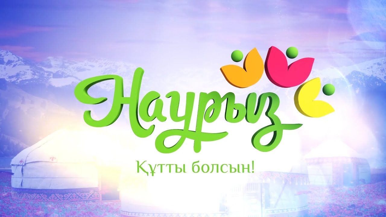 Наурыз-2025: МАРАФОН  (21.03.25)