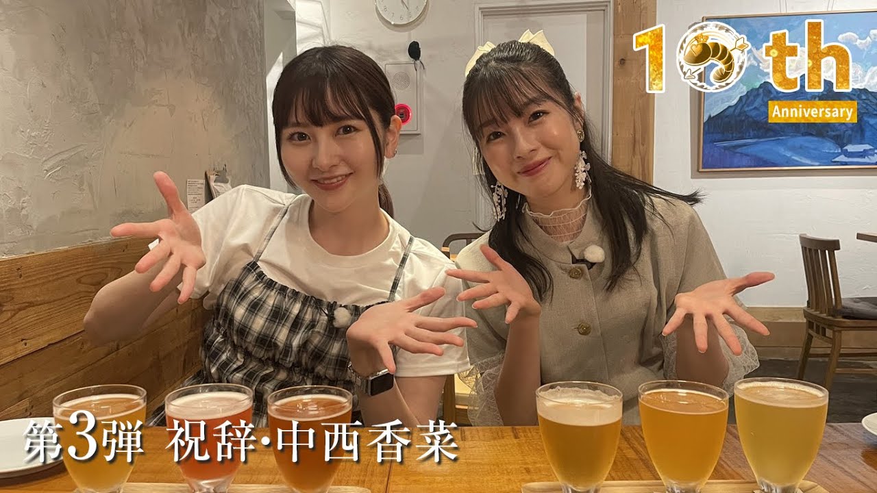 【Harunation TV #27】10周年企画③祝辞・中西香菜