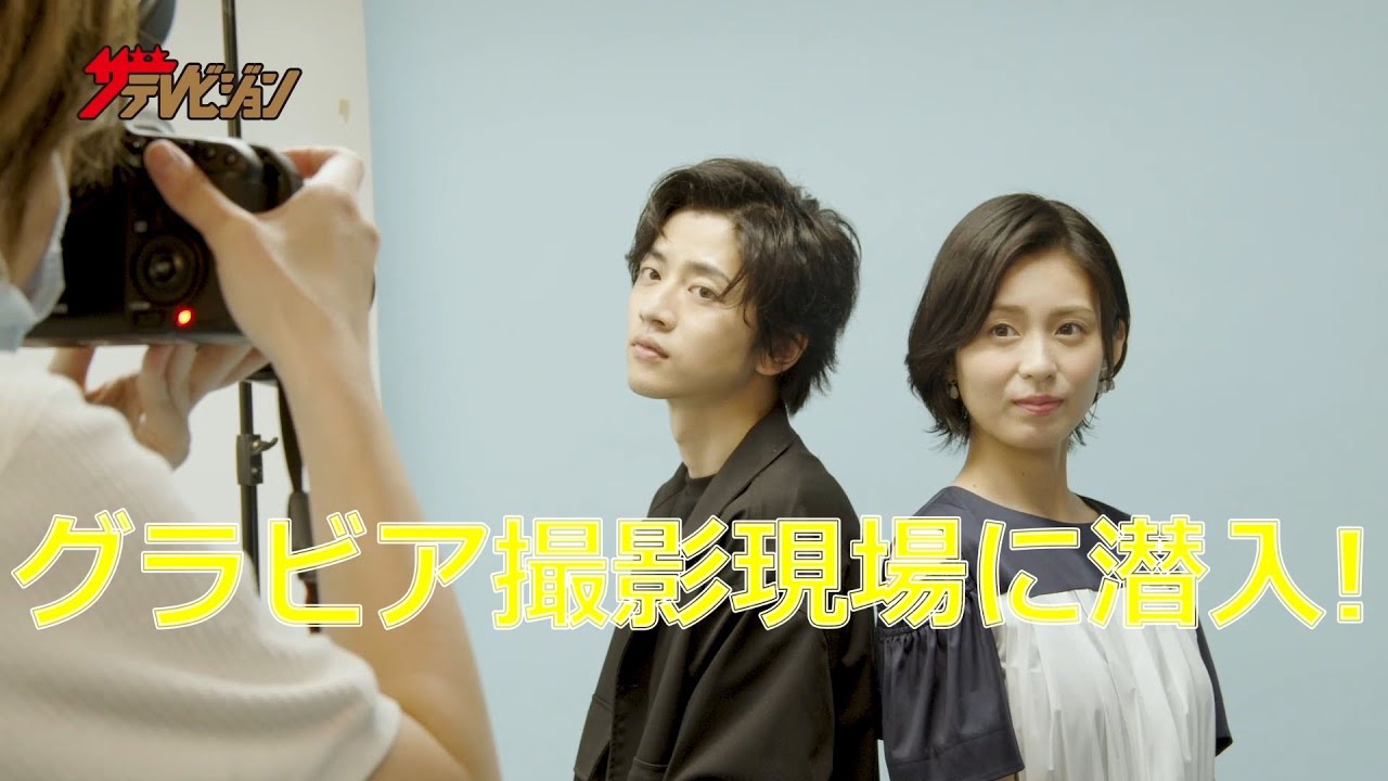 本仮屋ユイカ×飯島寛騎　グラビア撮影現場に潜入！【ザテレビジョン】
