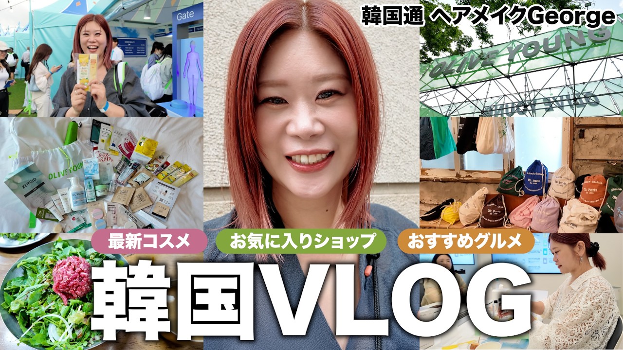 【韓国vlog】毎月渡韓のヘアメイクGeorgeが巡る最新スポット✨コスメ・雑貨・ファッション・グルメまで、気になるショップが丸わかり👀