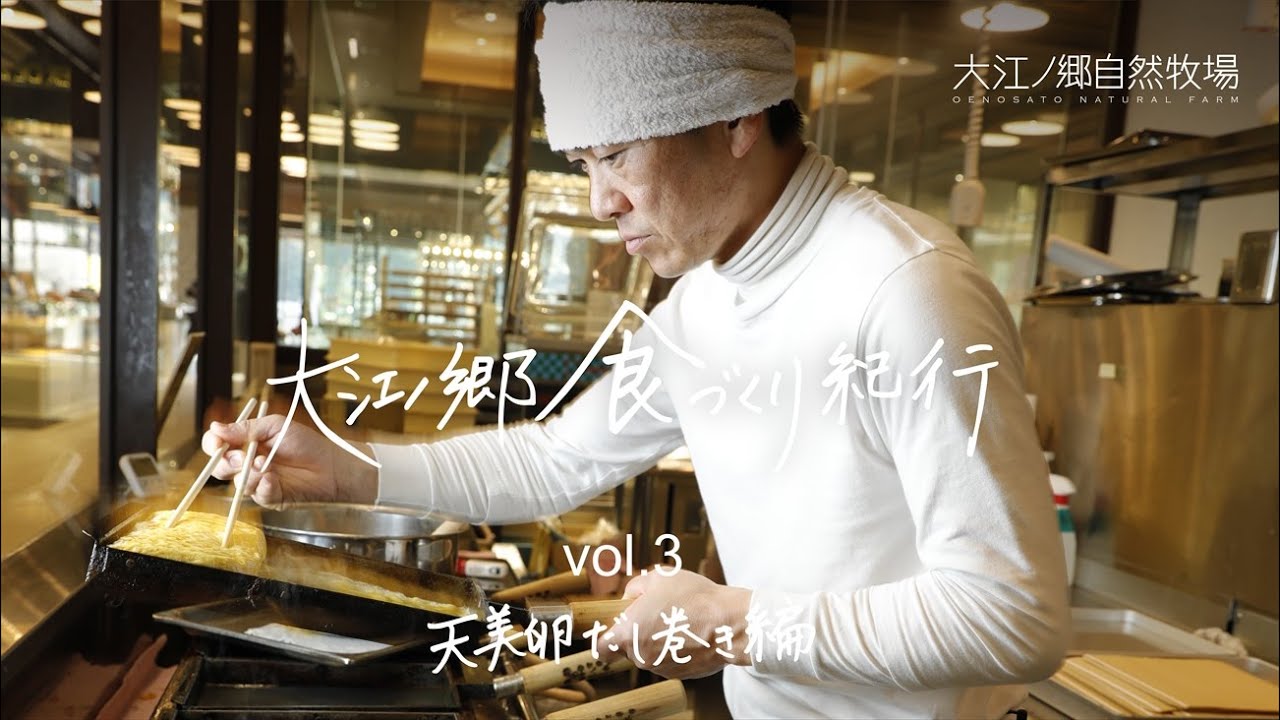 大江ノ郷食づくり紀行「天美卵だし巻き」