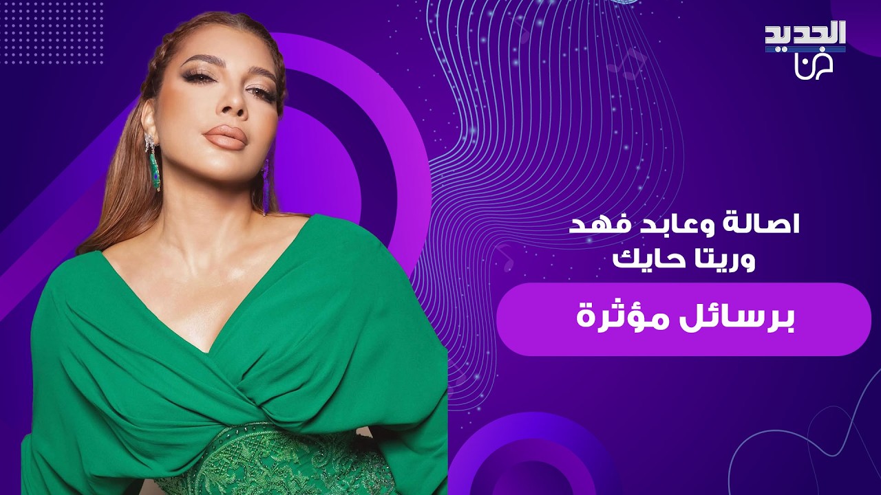 تفاعل النجوم مع الاحداث في المنطقة.. اصالة برسالة مؤثرة و عابد فهد يؤكد: لا خوف تحت مظلة الامارات